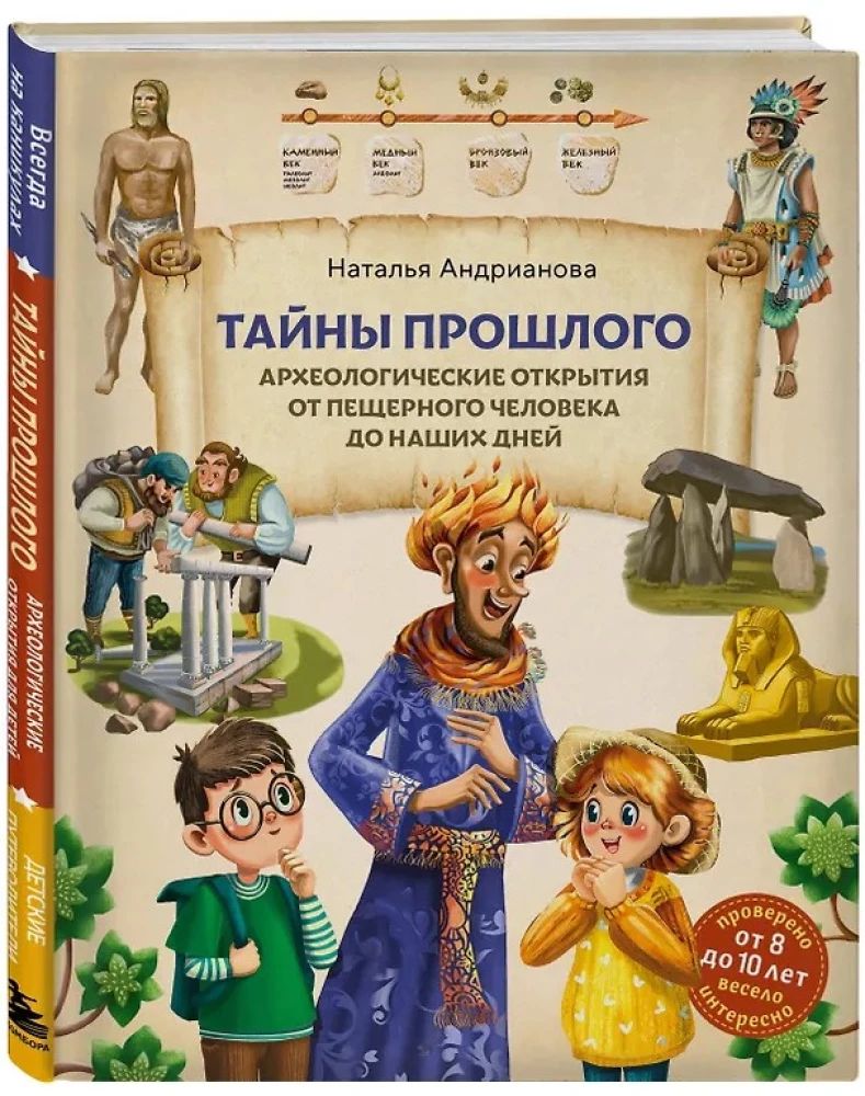Tajemnice przeszłości. Odkrycia archeologiczne od człowieka jaskiniowego do naszych czasów (od 8 do 10 lat)