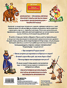 Tajemnice przeszłości. Odkrycia archeologiczne od człowieka jaskiniowego do naszych czasów (od 8 do 10 lat)