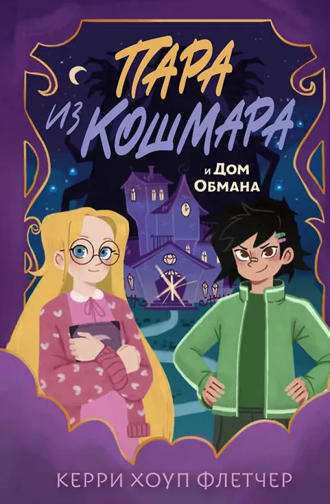 Пара из кошмара и Дом Обмана