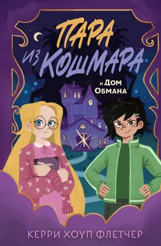 Пара из кошмара и Дом Обмана