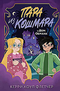 Пара из кошмара и Дом Обмана