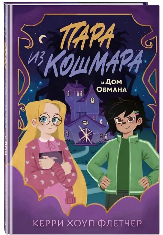 Пара из кошмара и Дом Обмана