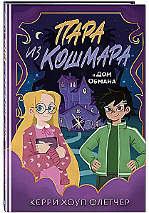 Пара из кошмара и Дом Обмана