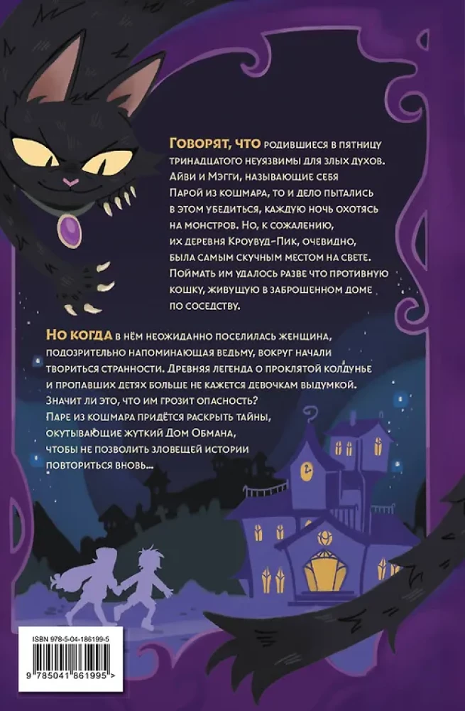 Пара из кошмара и Дом Обмана