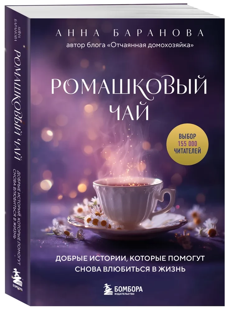 Ромашковый чай. Добрые истории, которые помогут снова влюбиться в жизнь