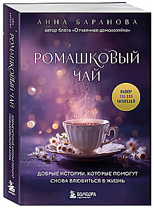 Ромашковый чай. Добрые истории, которые помогут снова влюбиться в жизнь