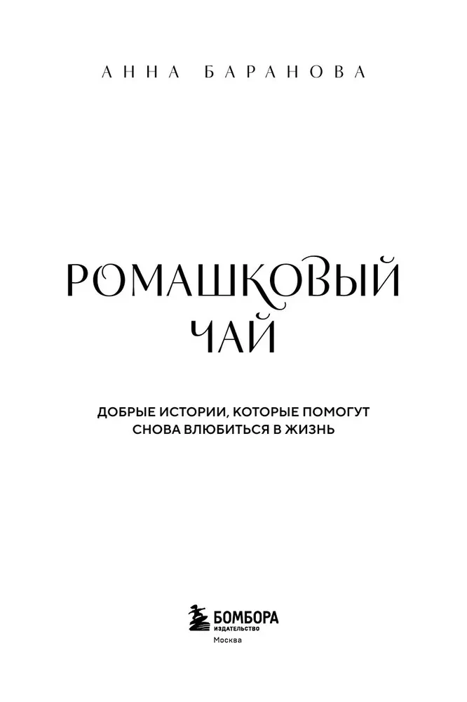 Ромашковый чай. Добрые истории, которые помогут снова влюбиться в жизнь