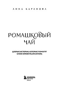 Ромашковый чай. Добрые истории, которые помогут снова влюбиться в жизнь