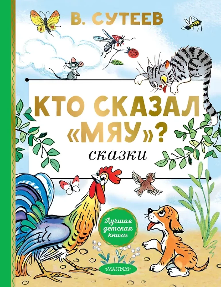 Кто сказал мяу? Сказки