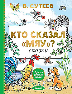 Кто сказал мяу? Сказки