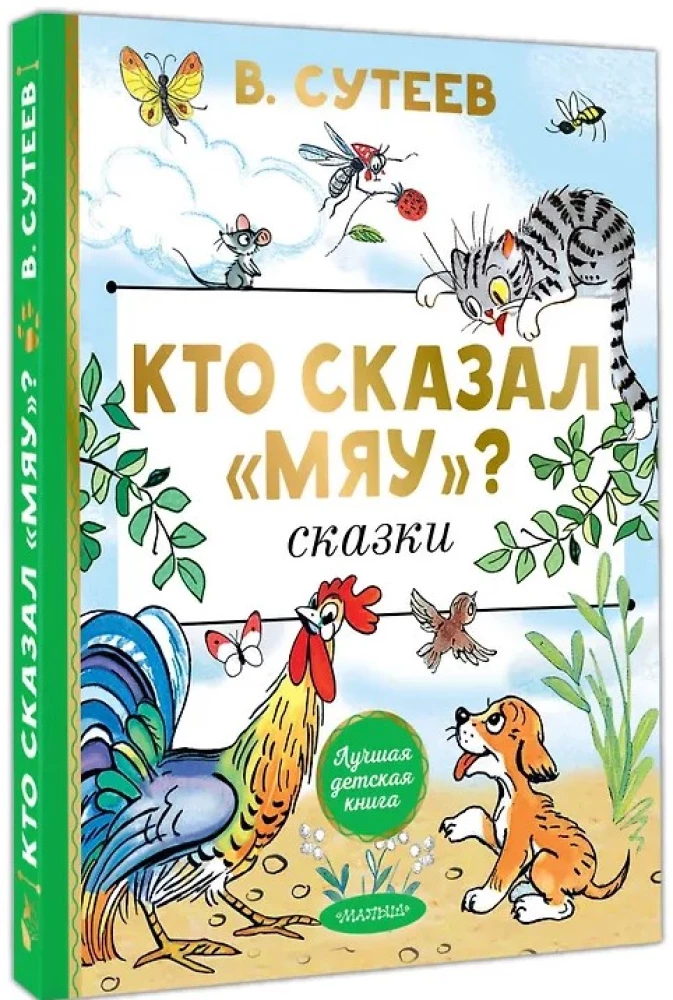 Кто сказал мяу? Сказки
