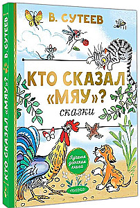 Кто сказал мяу? Сказки