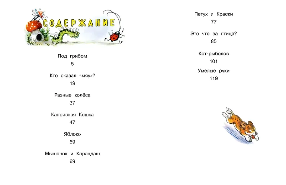 Кто сказал мяу? Сказки