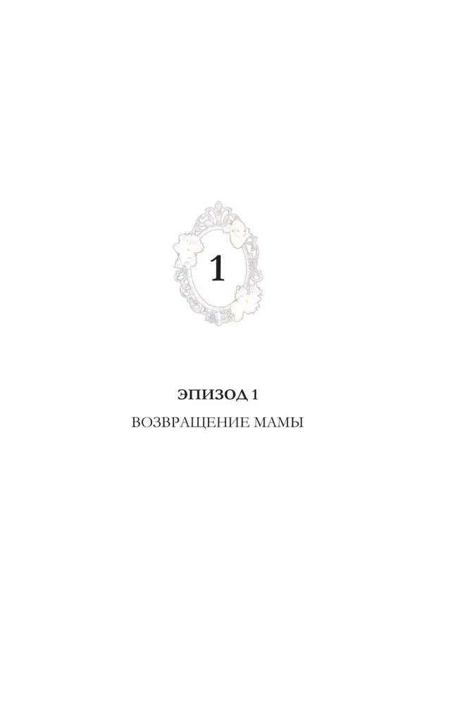 Mom Married by Contract. Volume 1