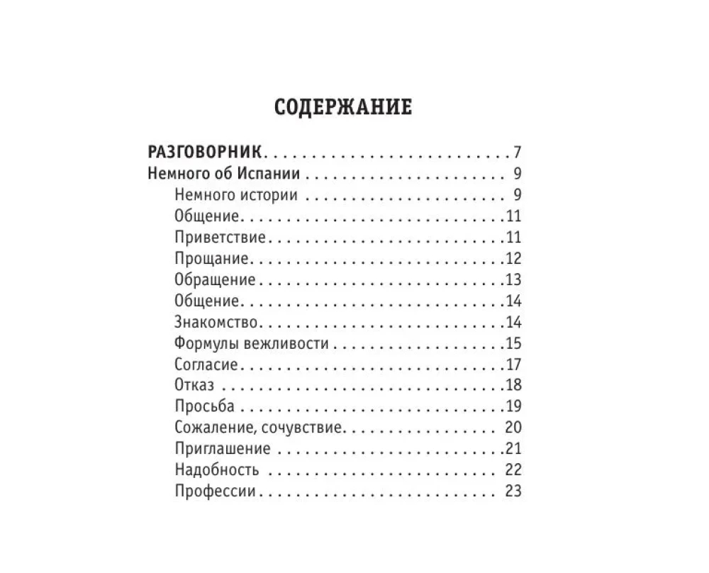 Русско-испанский разговорник