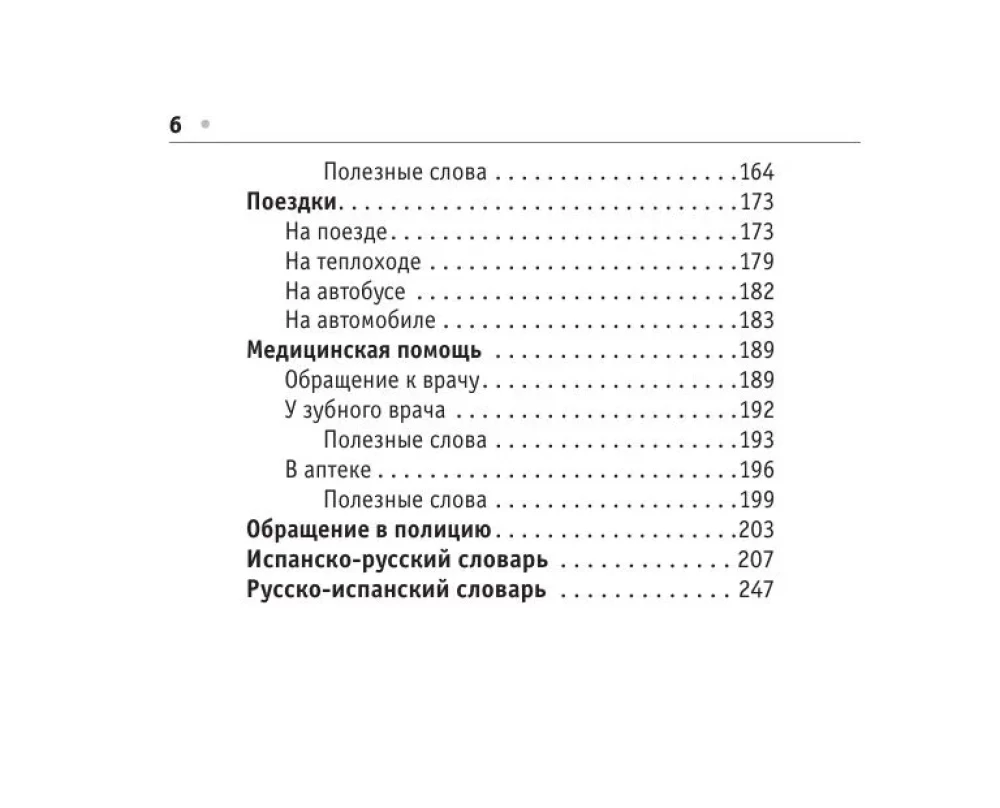 Русско-испанский разговорник