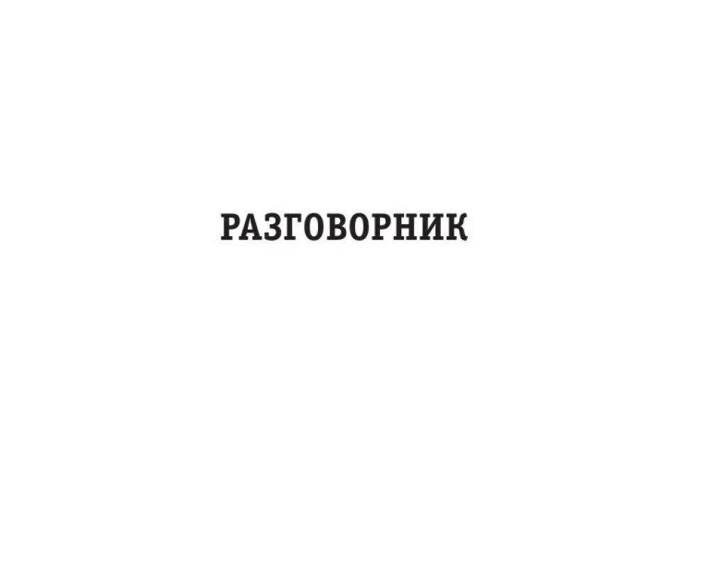 Русско-испанский разговорник