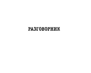 Русско-испанский разговорник