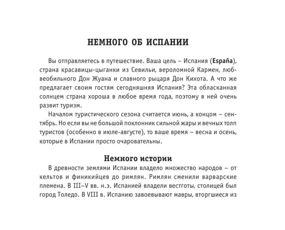 Русско-испанский разговорник