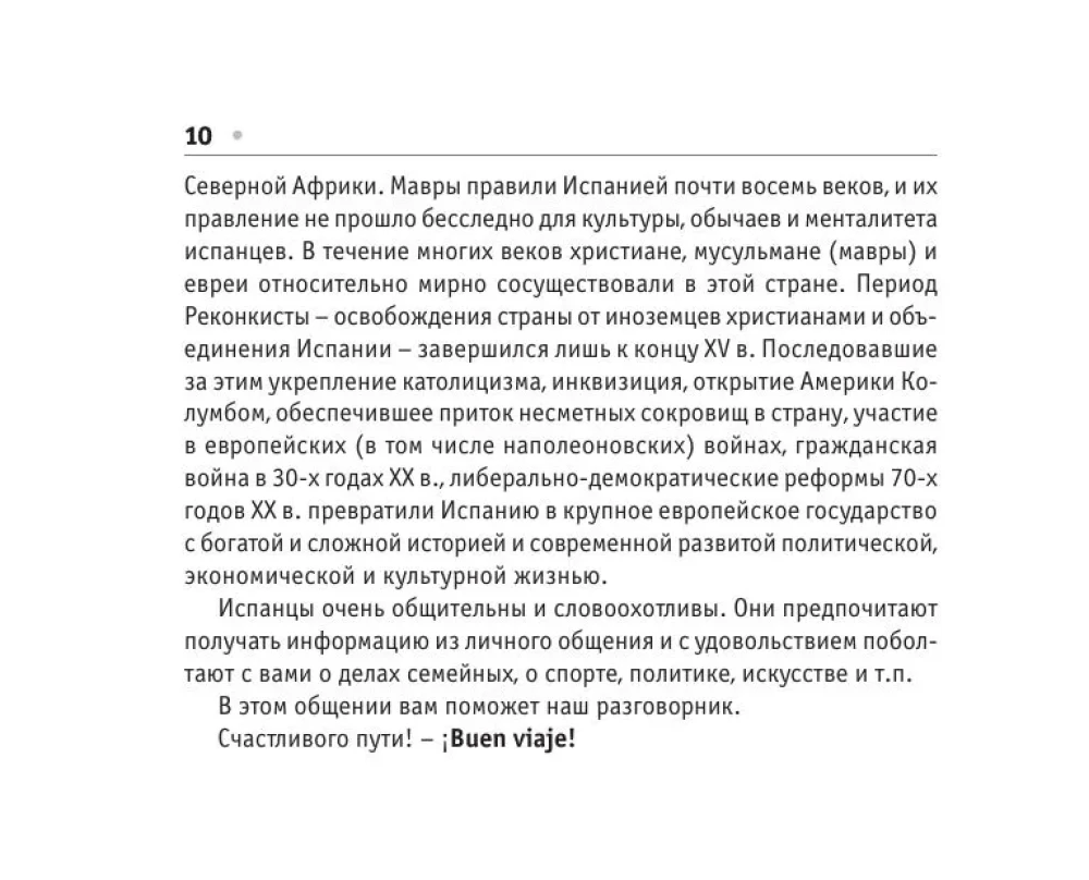 Русско-испанский разговорник