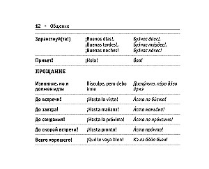 Русско-испанский разговорник