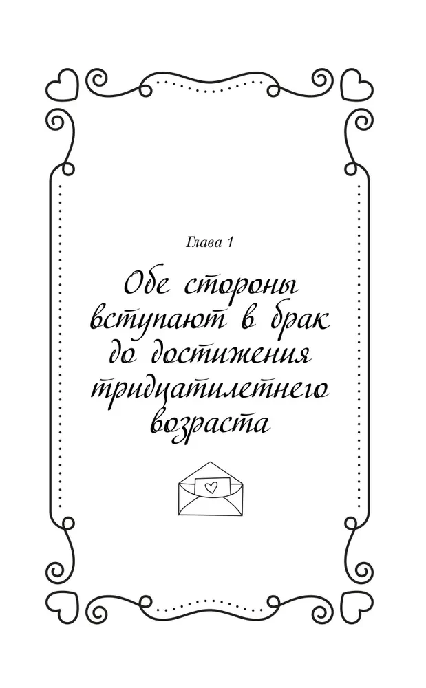 Priekšlaulību līgums. Grāmata 1