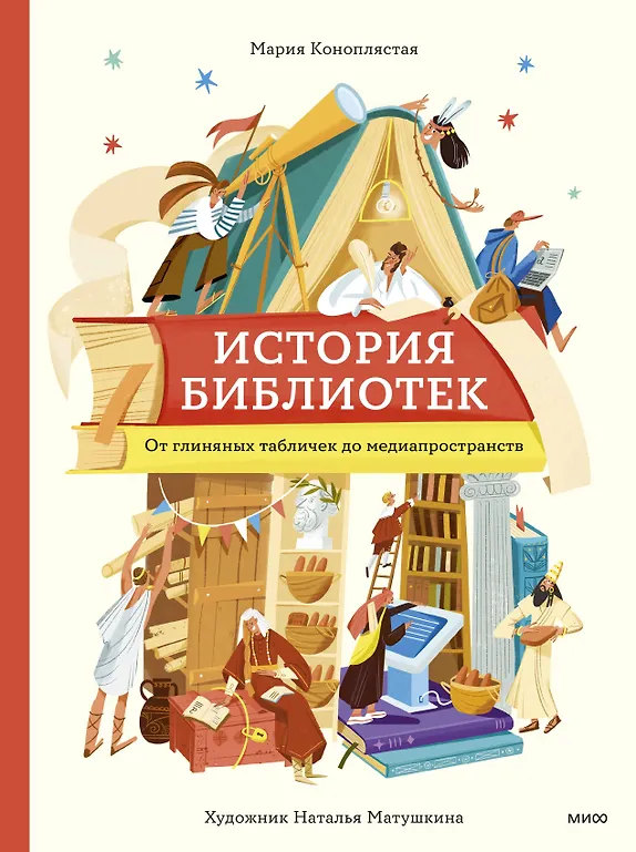 История библиотек. От глиняных табличек до медиапространств