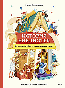 История библиотек. От глиняных табличек до медиапространств