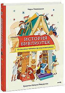 История библиотек. От глиняных табличек до медиапространств