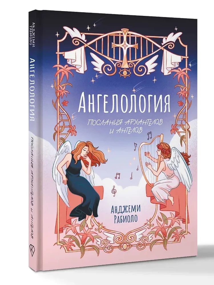 Ангелология. Послания архангелов и ангелов
