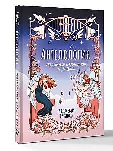 Ангелология. Послания архангелов и ангелов