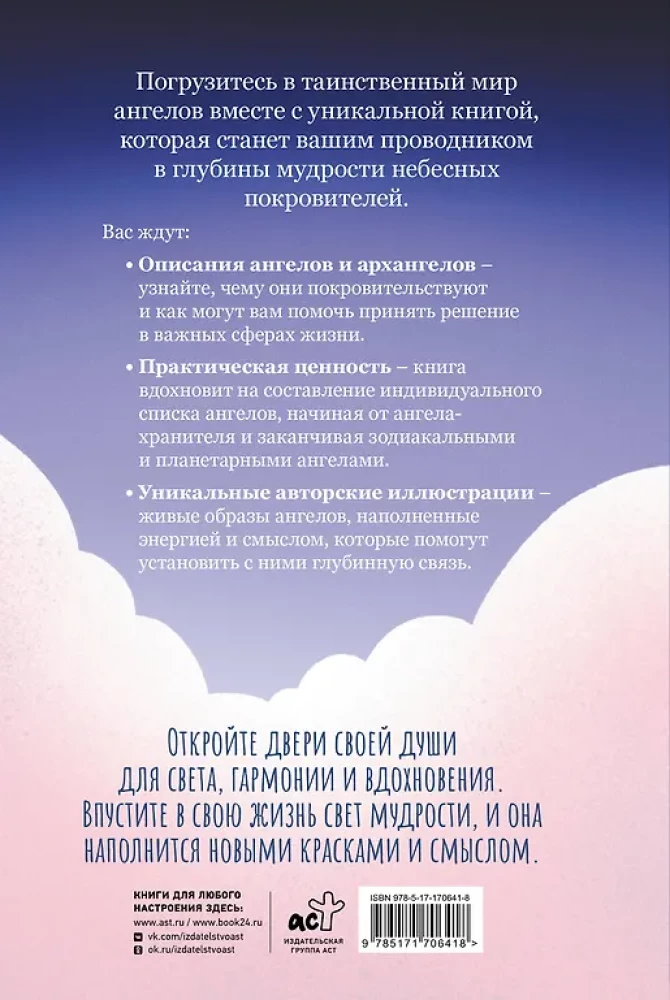 Angelology. Messages of Archangels and Angels