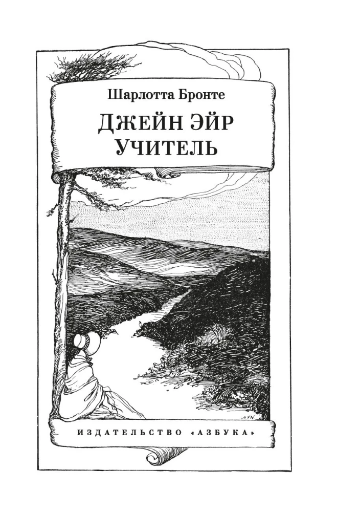 Джейн Эйр. Учитель