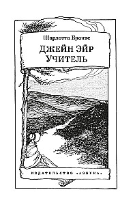 Джейн Эйр. Учитель