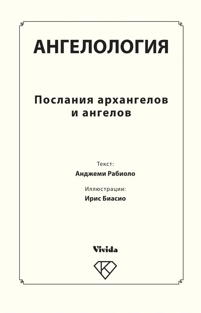 Ангелология. Послания архангелов и ангелов