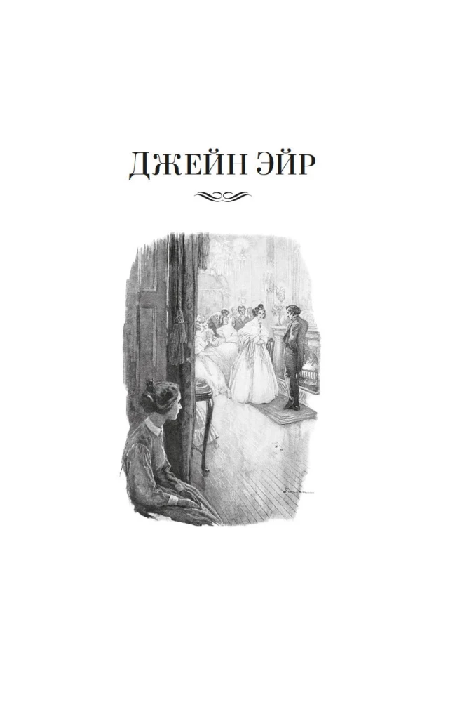 Джейн Эйр. Учитель