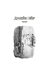Джейн Эйр. Учитель
