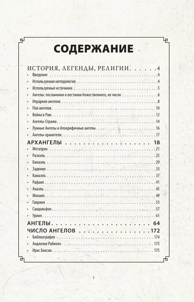 Ангелология. Послания архангелов и ангелов
