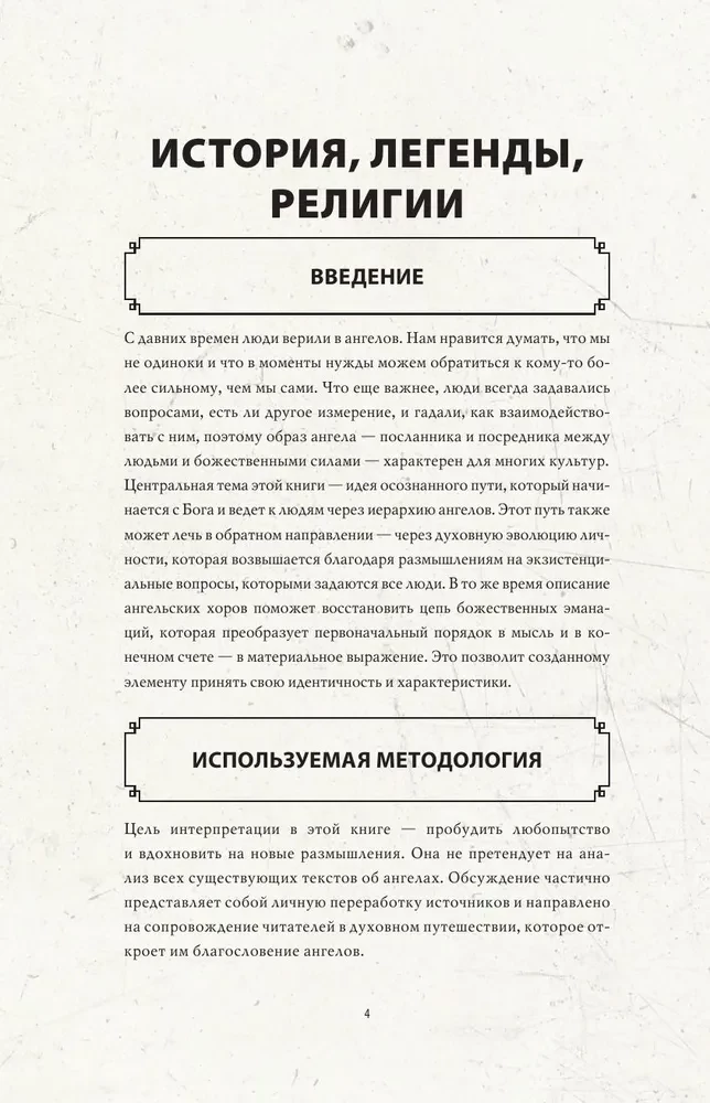 Ангелология. Послания архангелов и ангелов