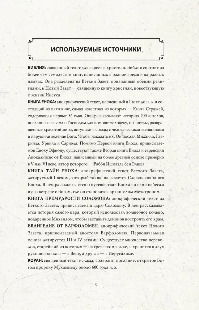 Ангелология. Послания архангелов и ангелов