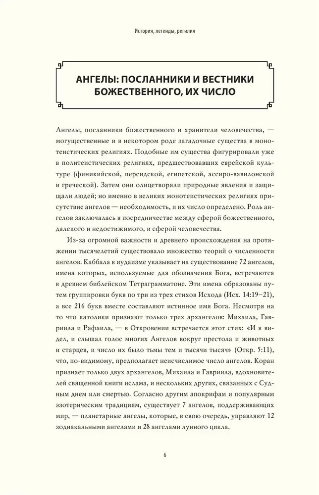 Ангелология. Послания архангелов и ангелов