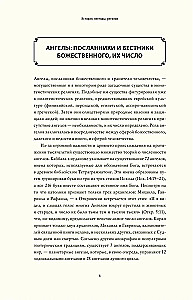 Ангелология. Послания архангелов и ангелов