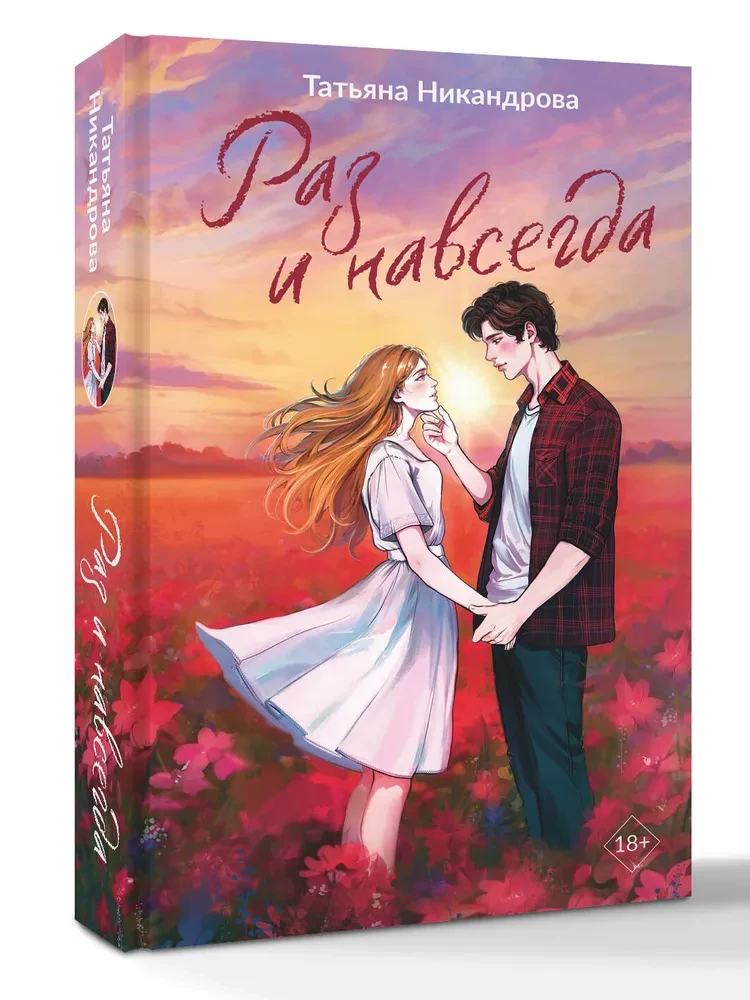 Reiz un uz visiem laikiem