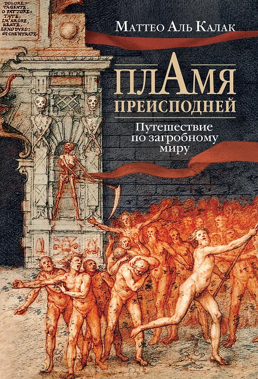 The Flame of the Abyss: A Journey Through the Afterlife