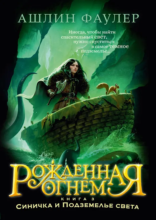 Рожденная огнем. Книга 3. Синичка и Подземелье света