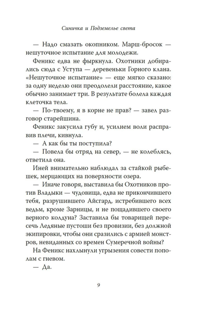 Рожденная огнем. Книга 3. Синичка и Подземелье света