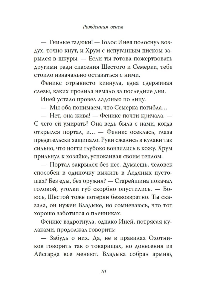 Рожденная огнем. Книга 3. Синичка и Подземелье света