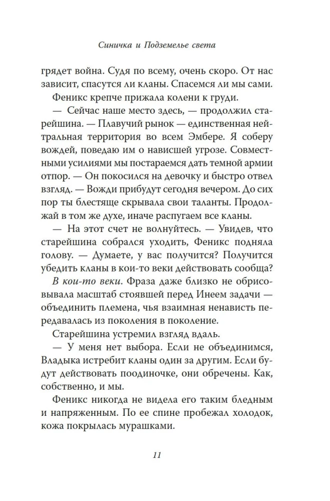 Рожденная огнем. Книга 3. Синичка и Подземелье света