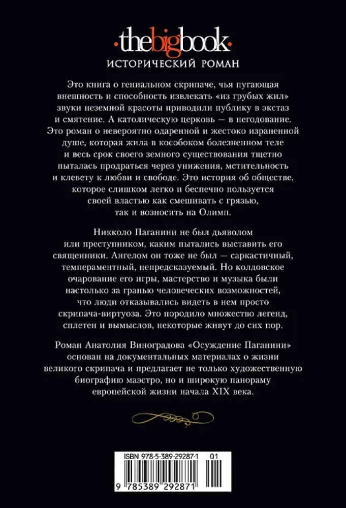 Осуждение Паганини