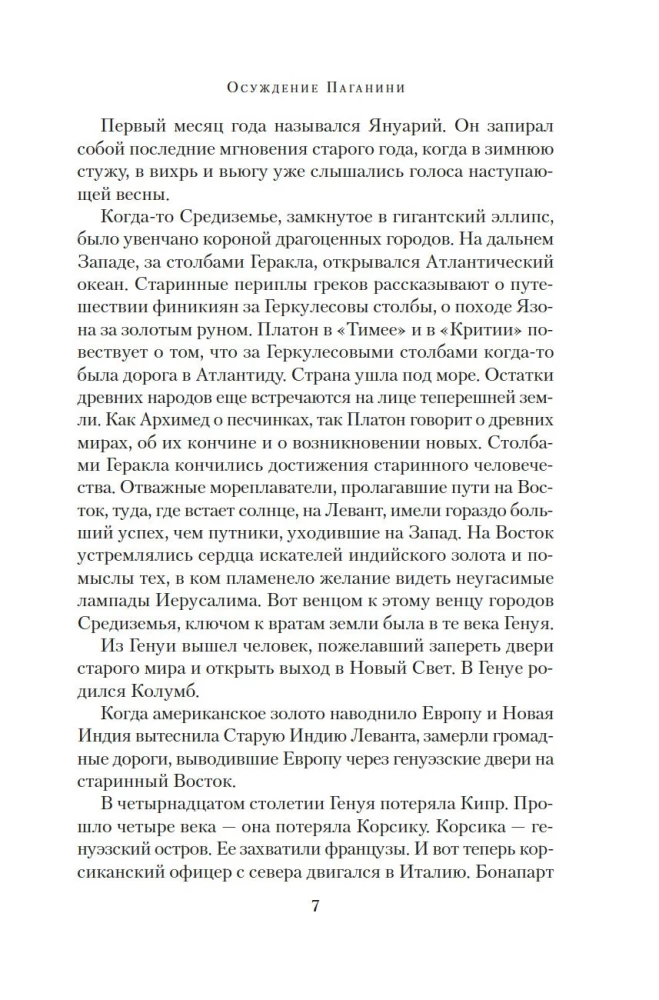 Осуждение Паганини